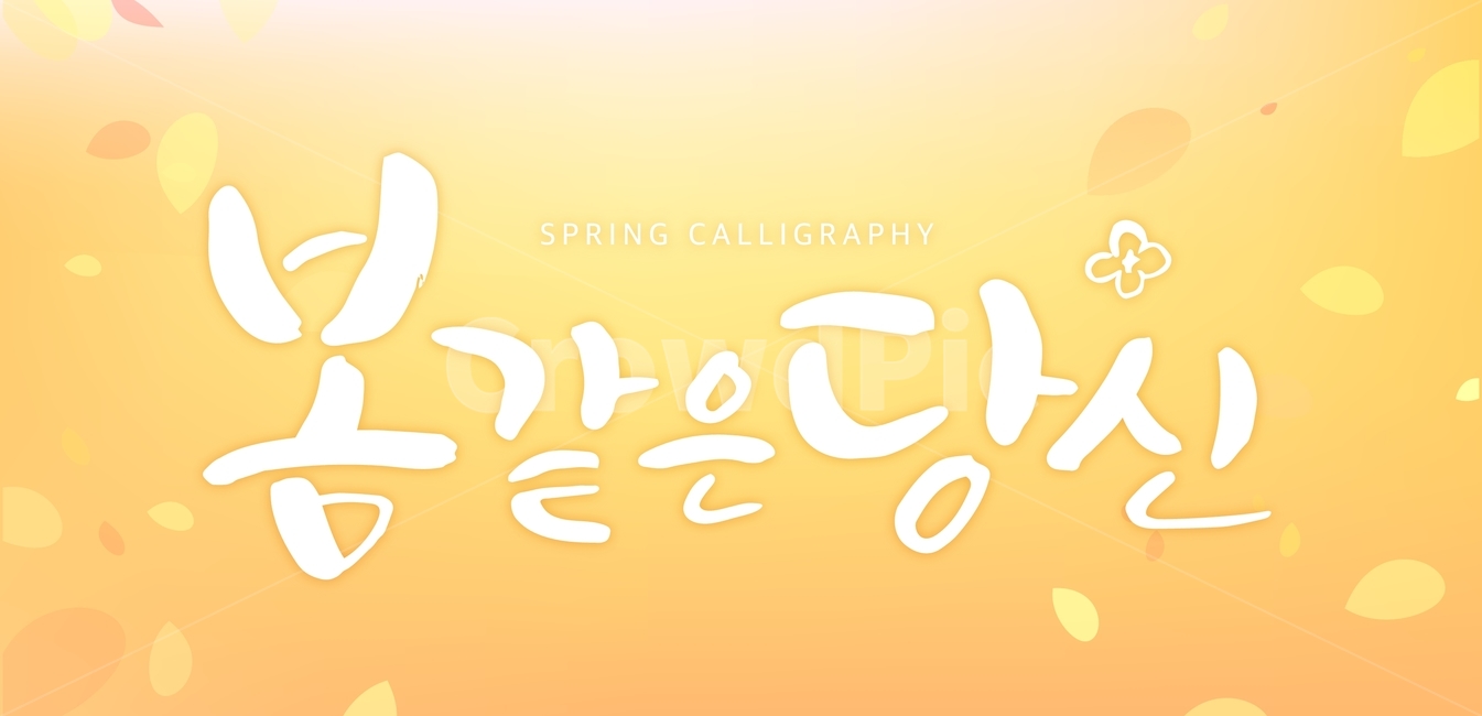 Phrases,Callie,Calligraphy,handwriting,korean,Typography,spring,typo,letter,spring day,calligraphy