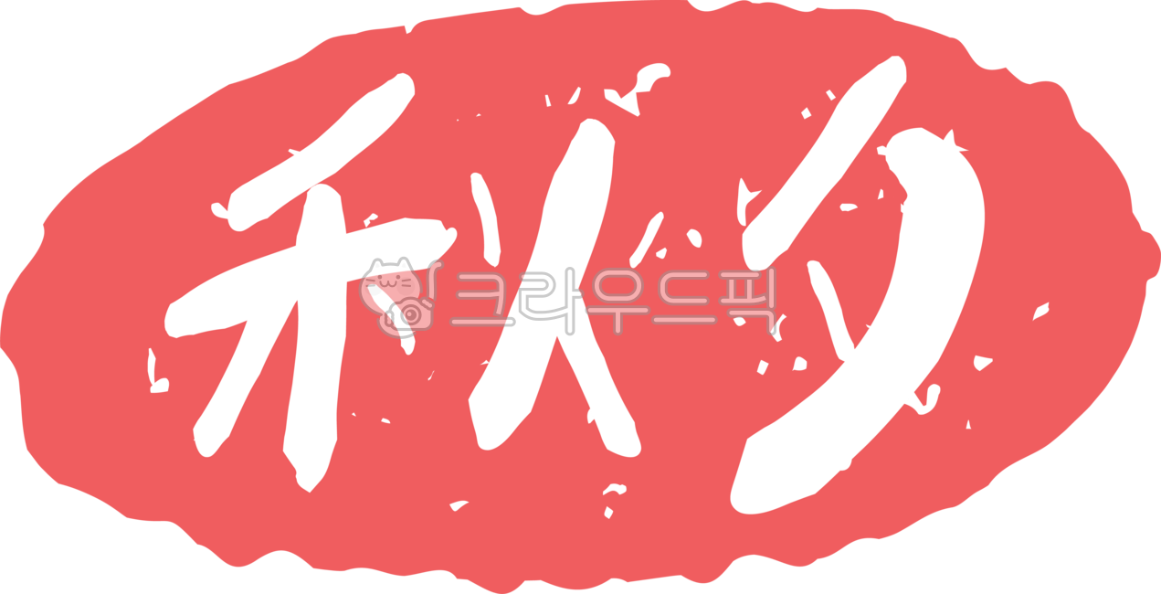 추석,명절,한국,전통,한가위,손글씨,캘리그라피,한자,도장,스탬프
