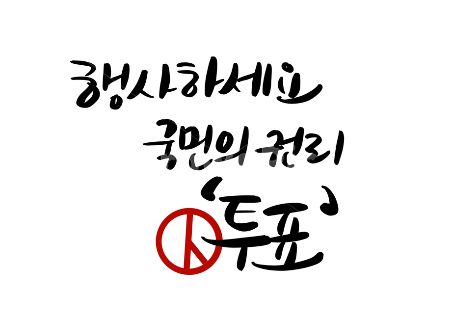 선거,투표,선거이미지공모전,총선,캘리그라피,선거문구,캘리그라피,손글씨,calligraphy
