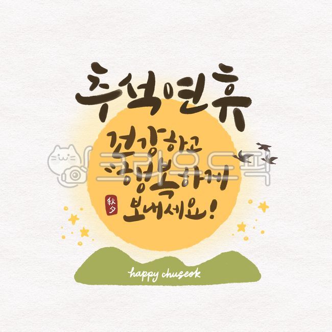 추석,한가위,캘리그라피,보름달,명절,편지,인사말,귀여움,카드