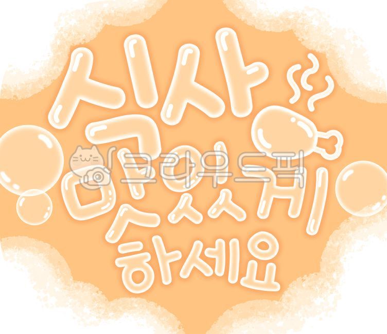 식사맛있게하세요,식사,맛있게,고기,연기,갈비,비눗방울,물방울,방울,캘리그라피,캘리,손글씨