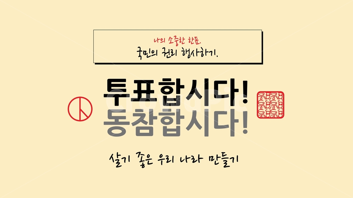투표,선거,투표합시다,선거이미지공모전,일러스트레이터