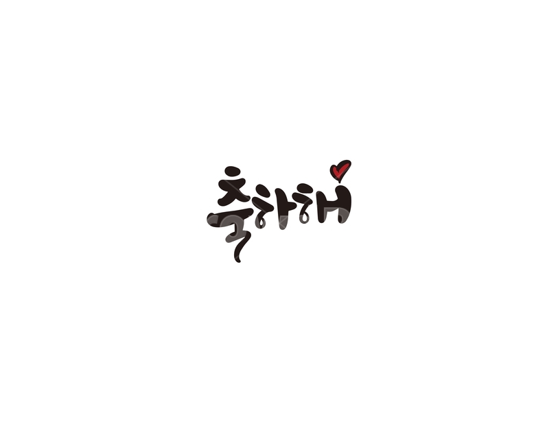 캘리,캘리그라피,축하해,인사,축하,손글씨,캘리그라피,손글씨,calligraphy