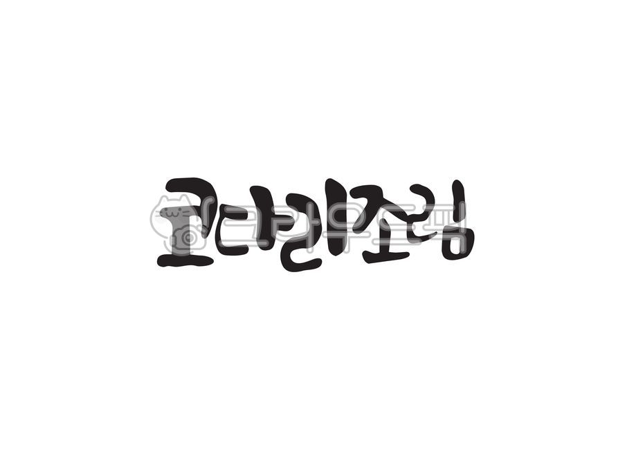 afforestation,Braised nose bridge,Callie,Korean food,handwriting,Korean,nose bridge,food,calligraphy