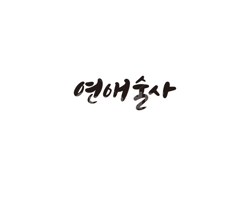 캘리,캘리그라피,연애,연애술사,손글씨,캘리그라피,손글씨,calligraphy