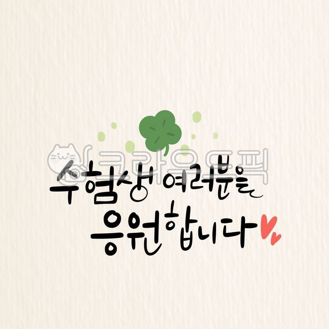 수능,시험응원,수능시험,수능대박,합격,시험합격,자격증,디자인,캘리그라피,손글씨,시험,응원,합격응원,화이팅,파이팅,수험생,수험생응원,네잎클로바