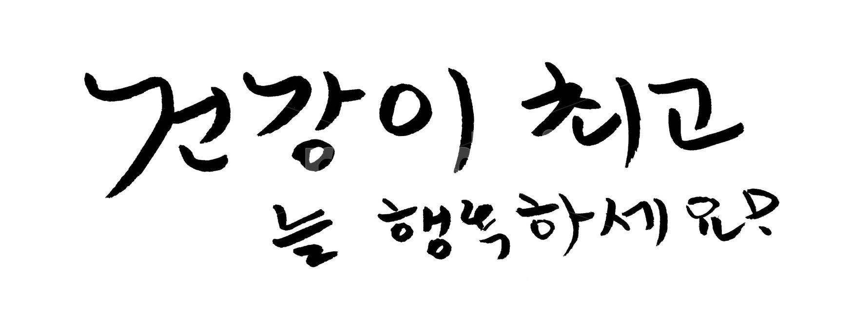 캘리그라피,행복,붓글씨,건강,최고,안부,누끼,remove background,캘리그라피,손글씨,calligraphy