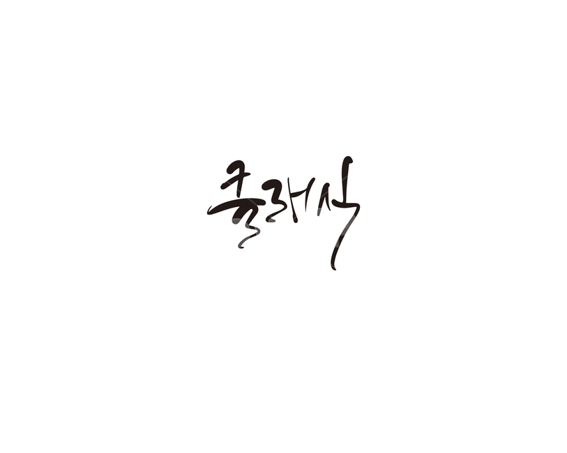 캘리,캘리그라피,클래식,classic,공연,음악,손글씨,캘리그라피,손글씨,calligraphy
