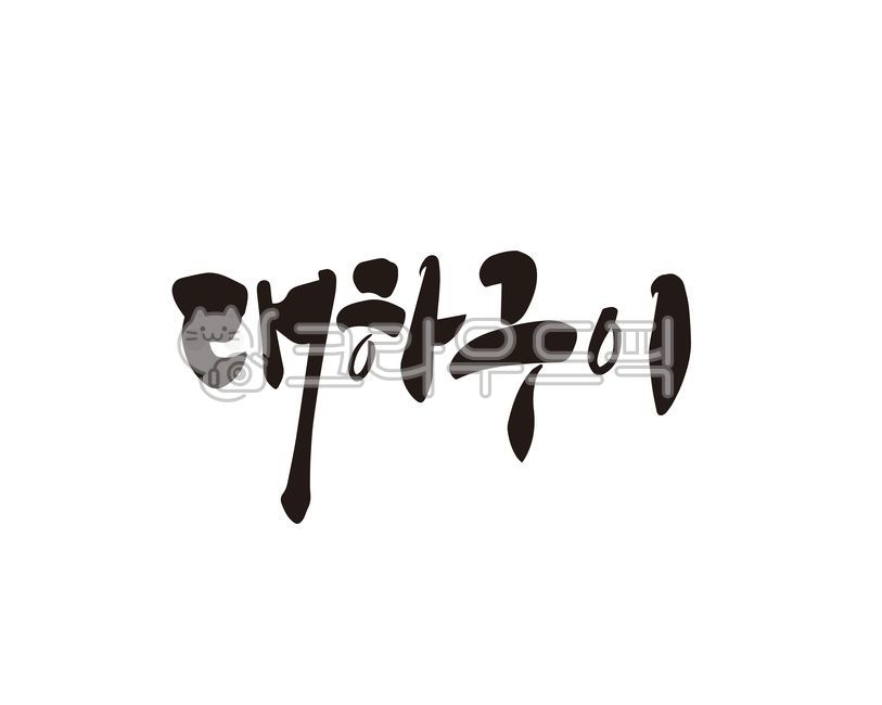 대하,대하구이,새우,왕새우,흰다리새우,갑각류,대하축제,가을대하,소금구이,음식,식당,제철음식,상품,상표,브랜드,디자인,캘리,캘리그라피,손글씨,캘리그라피,손글씨,calligraphy