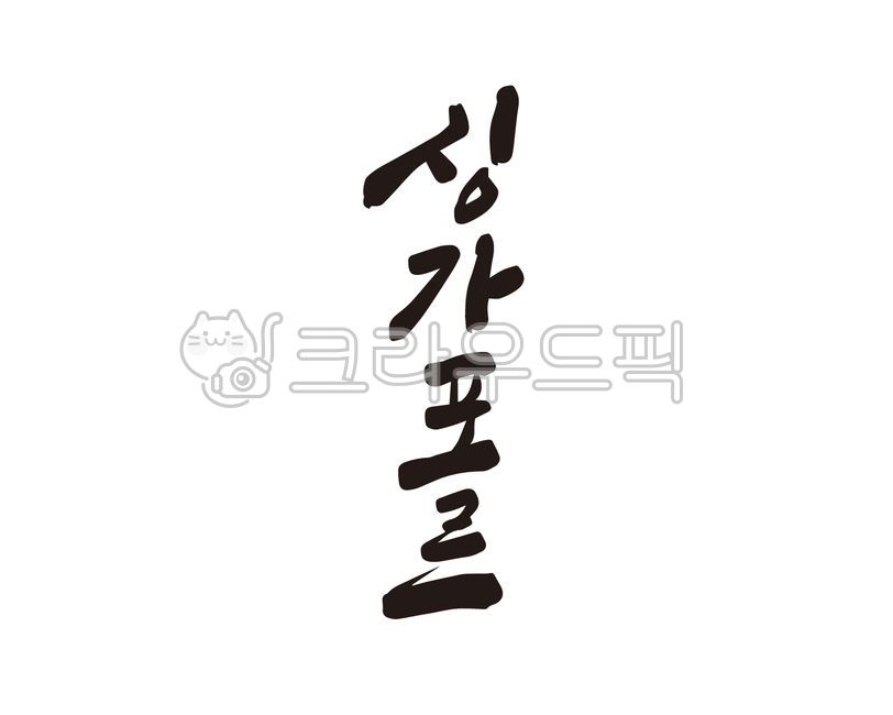 싱가포르,싱가폴,국가,나라,도시,해외,여행,해외여행,여행사,손글씨,붓글씨,캘리그라피,디자인,디자인소스