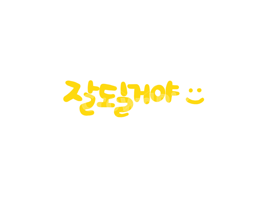 잘될거야,문구,캘리그라피,손글씨,글귀,잘,될거야,노랑,yellow,캘리그라피,손글씨,calligraphy