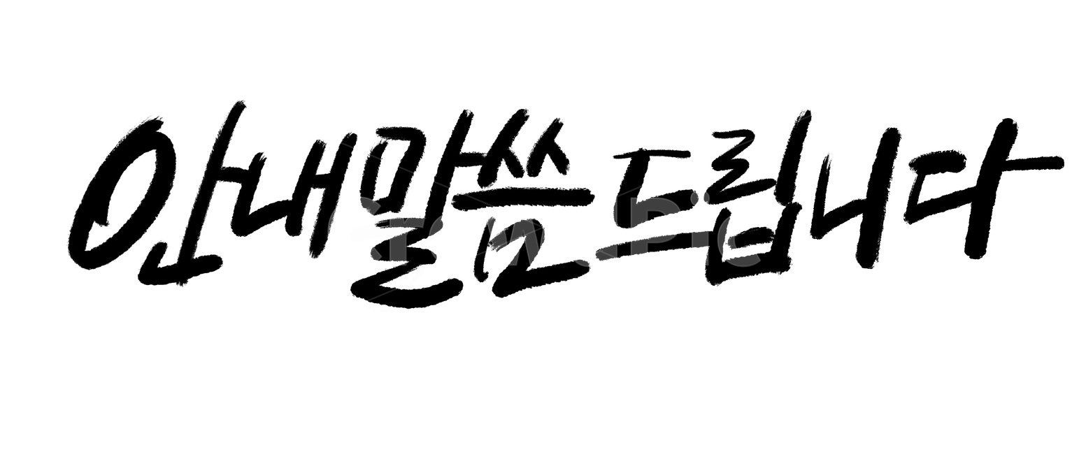 안내,쇼핑몰문구,안내말씀드립니다,캘리그라피,팝업용,쇼핑몰,캘리,누끼,remove background,캘리그라피,손글씨,calligraphy