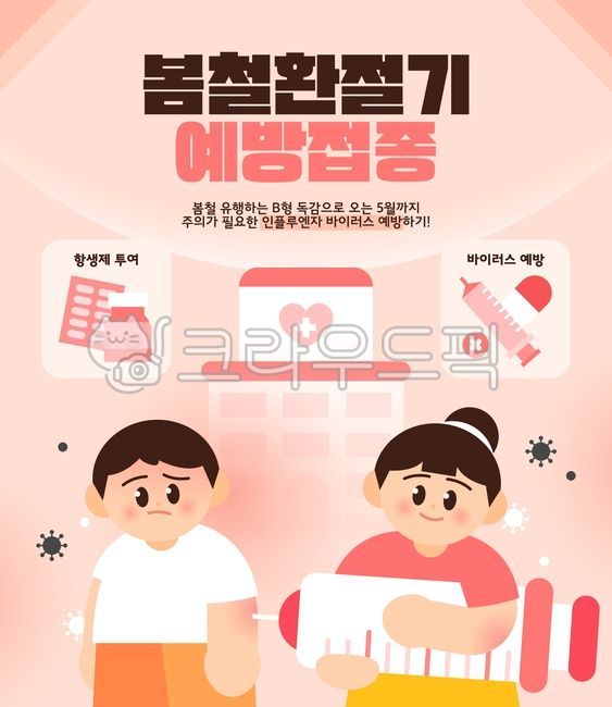 일러스트,백그라운드,환절기,질환,봄철,질병,건강,건강관리,감기,독감,유행성질병,예방,질병예방,예방접종,병원,의료,보건,면역력,알레르기,백신,보건의날,병균,세균,팝업,배너,템플릿,공지,사람,남자,여자,항생제,약,주사기,알약