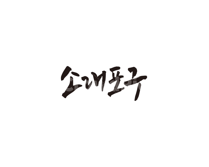 소래포구,인천,관광지,포구,캘리,캘리그라피