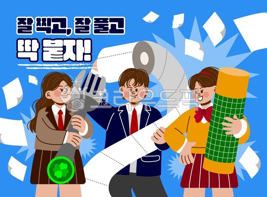 수능,수능시험,시험,학생,잘찍고,잘풀고,딱붙자,교복,포크,네잎클로버,행운,두루마리,두루마리휴지,휴지,딱풀,풀,이벤트,혜택,프로모션,남자,여자,사람,다짐,응원