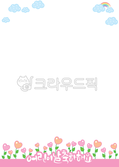 어린이날,축하합니다,축하해요,5월5일,5월행사,축하,교육,어린이집일러스트,유치원일러스트,벡터,식물,틀,편지,편지지,액자,바탕,배경,템플릿,꾸밈소스,백그라운드,가정통신문,어린이집,유치원,보육원,공지,공지사항,알림,게시판,안내문,안내장,이벤트,행사,기념일,우편,카드,문구,팬시,쪽지,메모,메모지,메모장,알림장,그래픽,일러스트레이션,귀여움,아기자기,일러스트,스티커,장식,프레임,꾸밈소재,배너,데코,데코레이션,누끼,deco,decoration,frame,graphic,illustration,png,무지개,하트,하트꽃,구름
