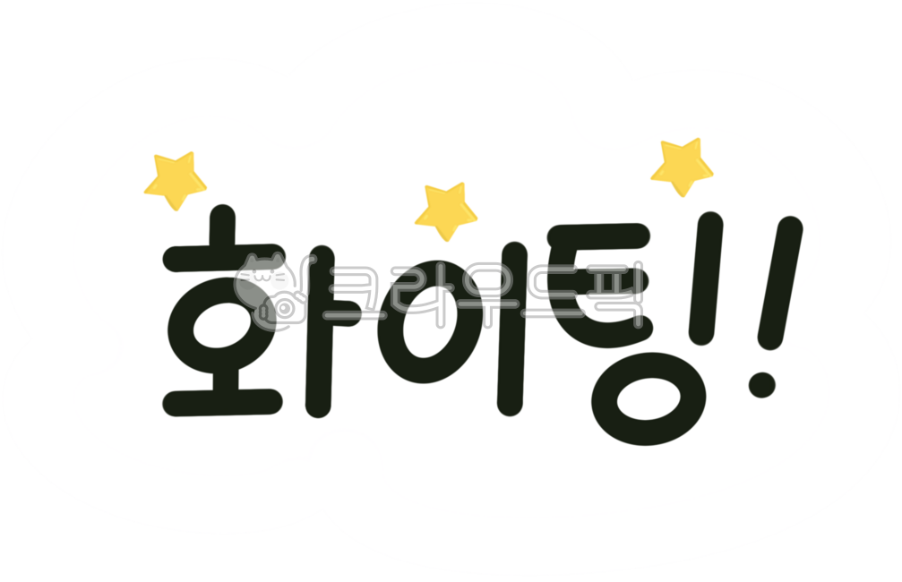 화이팅,파이팅,응원문구,격려메시지,힘내요,동기부여,자신감,긍정에너지,응원이미지,응원글귀,손글씨스타일,공부응원,시험응원,응원스티커,희망메시지,귀여운디자인,힘내는말,응원문장