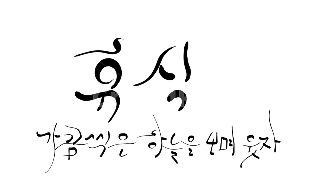 하늘,웃자,휴식,쉼,캘리그라피,손글씨