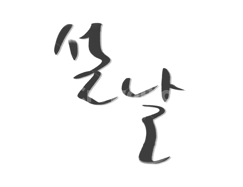 캘리그라피,붓글씨,손글씨,설날,설,명절,한국전통,한국전통,한국문화,korean traditional,korean culture,누끼,remove background,캘리그라피,손글씨,calligraphy