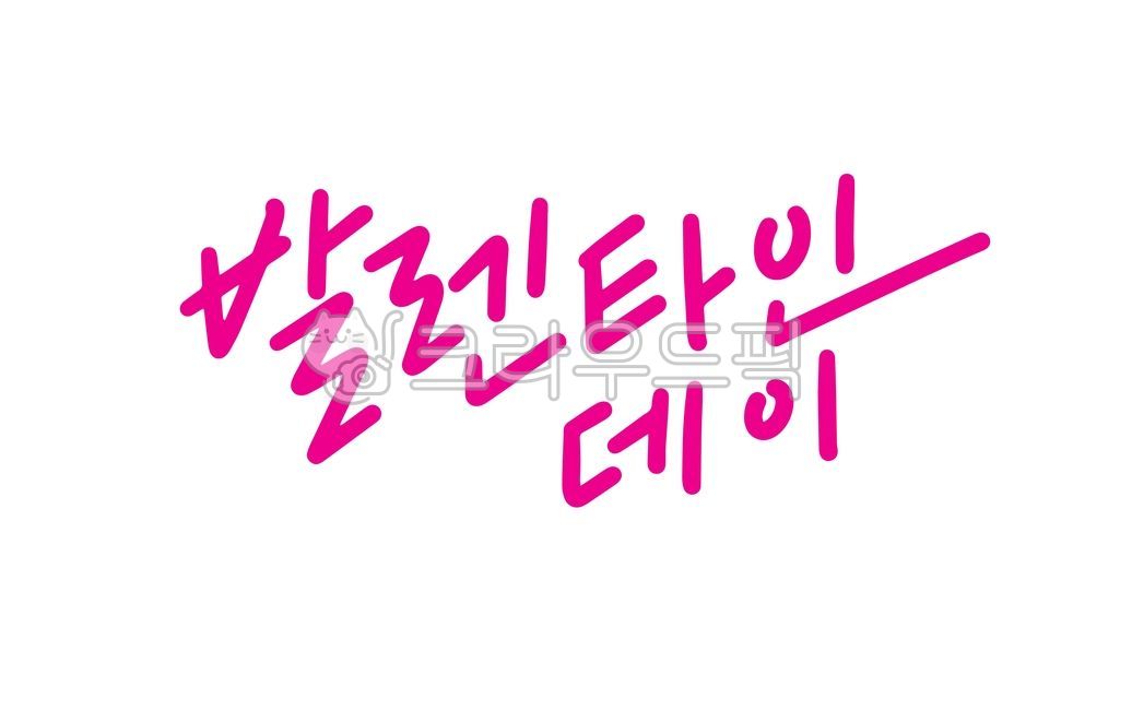 발렌타인,발랜타인,발렌타인데이,손글씨,캘리그라피,디자인,디자인소스,valentine,기념일,이벤트,사랑