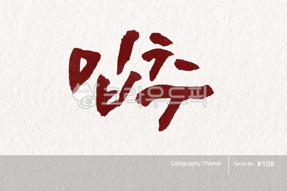 캘리그라피,캘리소스,붓글씨,서예,손글씨,한글캘리,붓효과,캘리,폰트,서체,포인트글씨,한글,디자인소스,문자,타이포그라피,달력,절기,기념일,calligraphy,illustration,abstract,logo,design,art,font,label,poster,vector,card,brush,graphic,typography,sign,letter,lettering,ink,text,typeset,handwriting,korea,hangeul,message,style,calendar,lunar,seasonal,holiday,anniversary