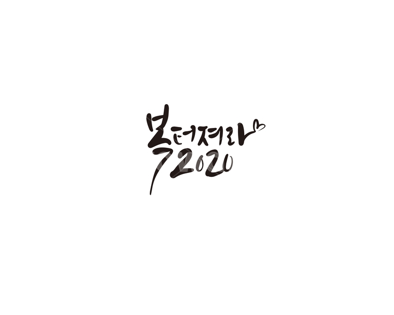 캘리,캘리그라피,복,2020,새해,새해인사,경자년,손글씨,새해,new year,캘리그라피,손글씨,calligraphy