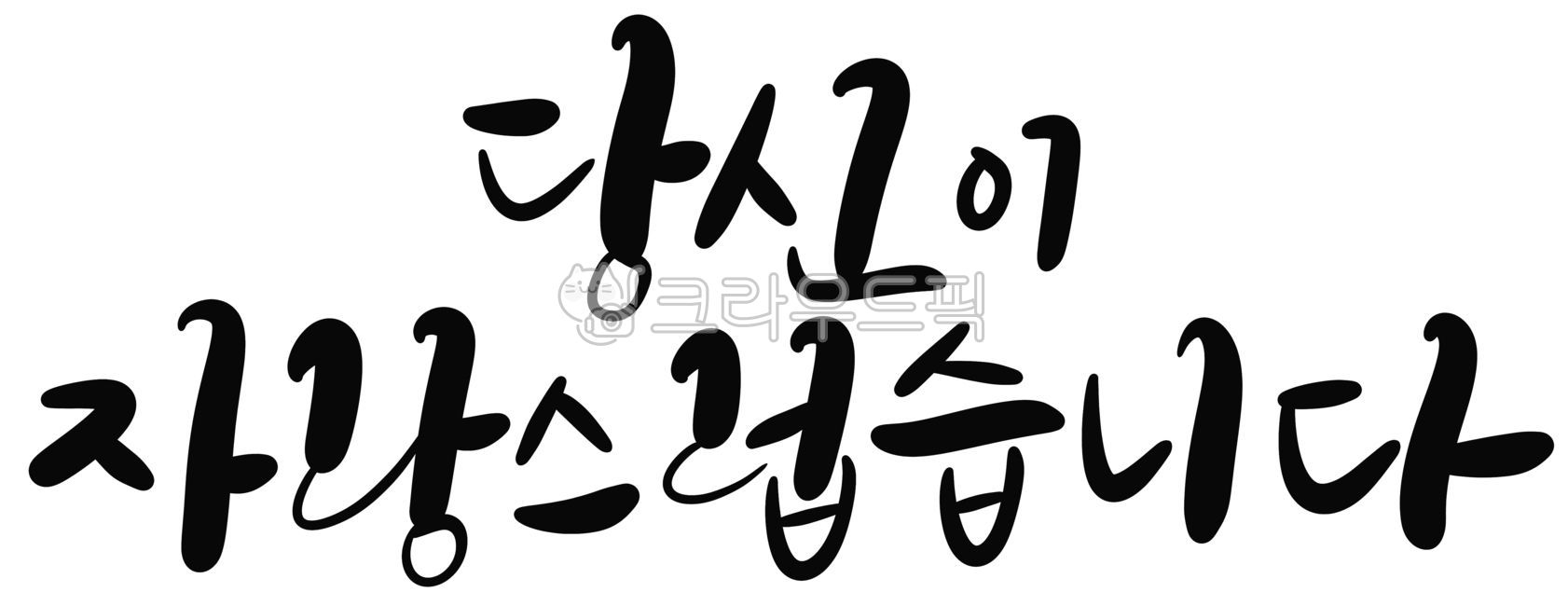 캘리그라피,손글씨,어버이날,부모님,자랑,졸업,졸업축하,졸업식,퇴임,퇴직