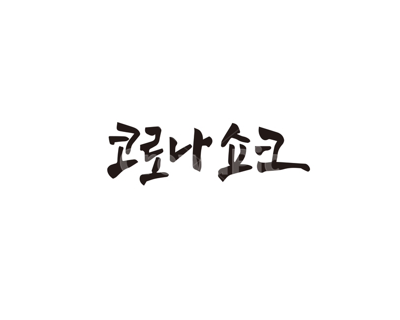 코로나,코로나19,코로나바이러스,코로나쇼크,신종코로나,캘리,캘리그라피,손글씨,캘리그라피,손글씨,calligraphy