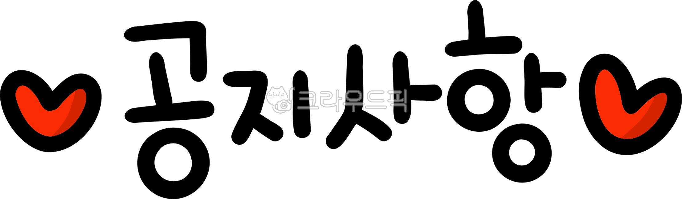 공지,공지사항,공지사항png,알림,공지사항글자,손글씨