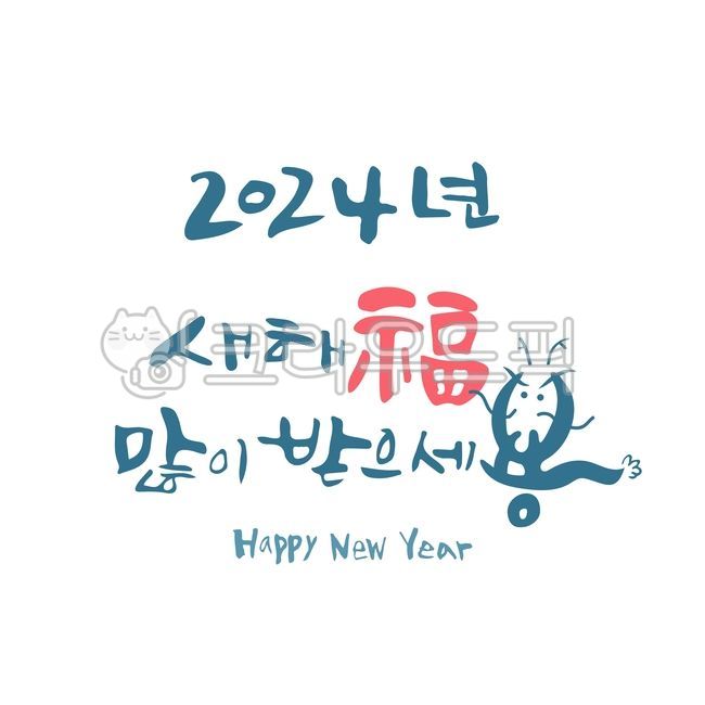 캘리그라피,손글씨,새해,새해인사,용의해,갑진년,붓글씨,2024새해인사,2024,청룡,happynewyear,새해복많이받으세요,새해복많이받으세용