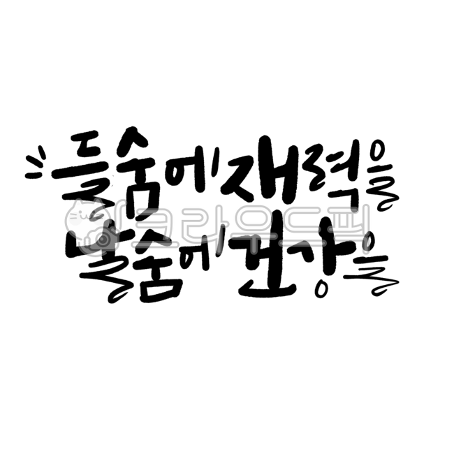 캘리그라피,손글씨,들숨에재력을,날숨에건강을,개업문구,개업