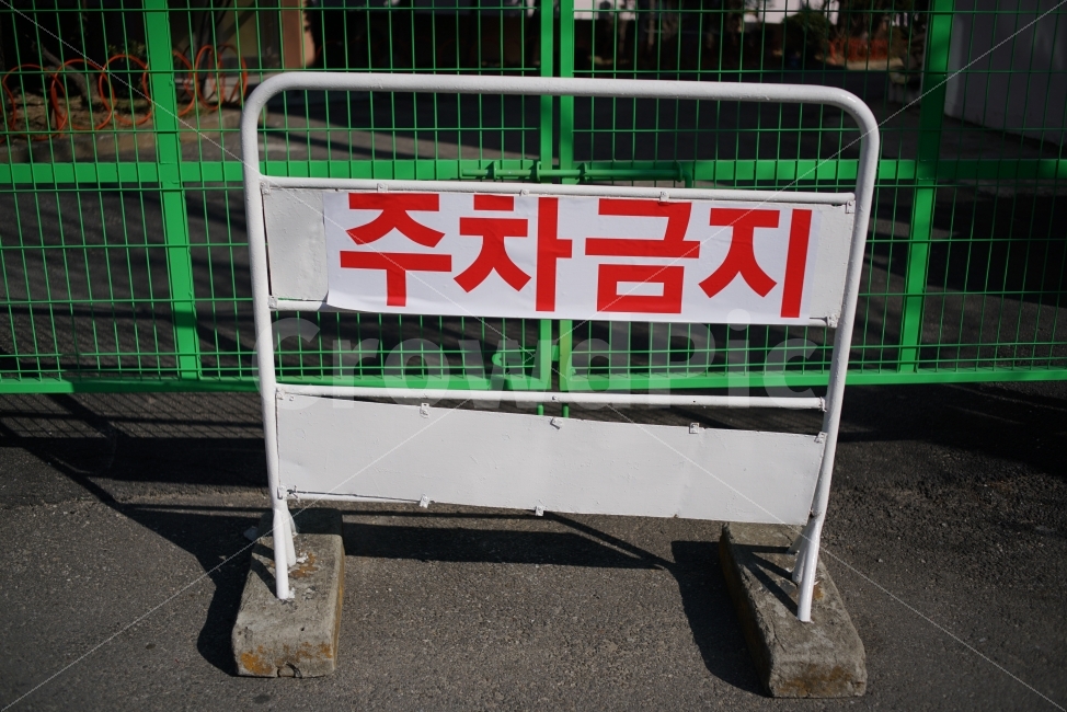 주차금지,표지,표지판,경고,금지,철창,교통,교통수단,traffic,transportation