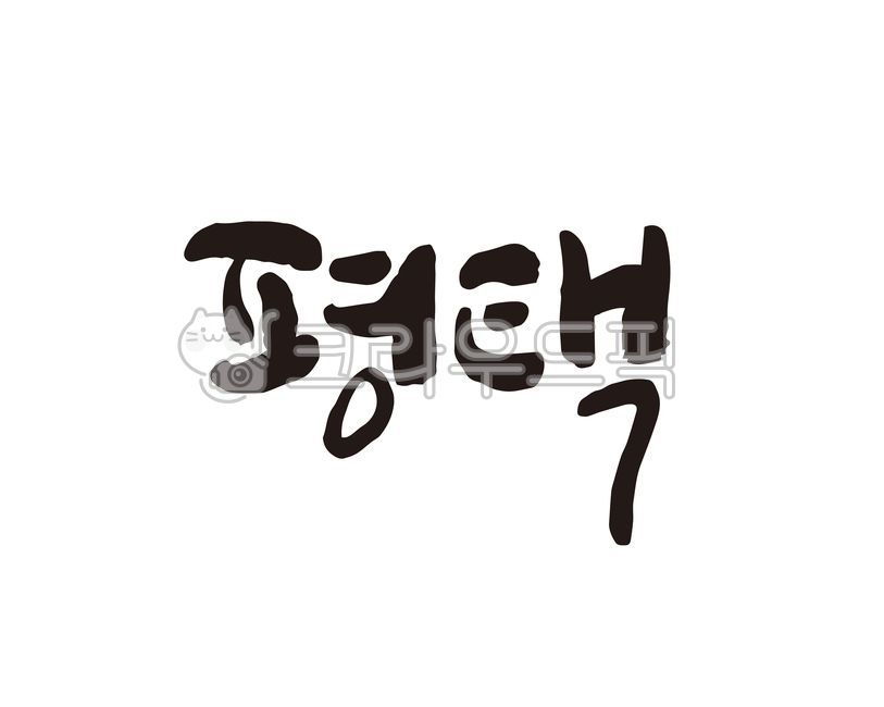 game,national map,Specialties,local food,Callie,city,local government,tourist map,Pyeongtaek,design,map,brand,gyeonggido,specialty products,festival,Local people,domestic map,handwriting,Goods,local festival,Pyeongtaek City Hall,korea,city name,promotiona