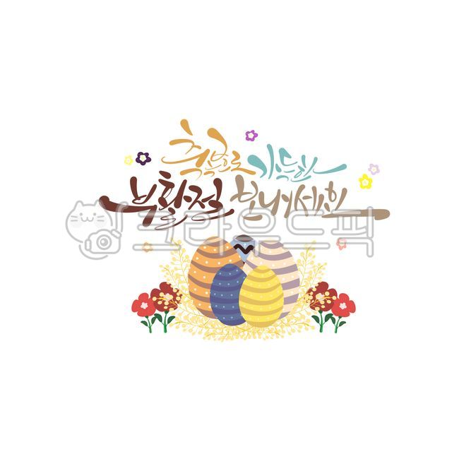 부활절,부활절문구,부활절캘리그라피,캘리그라피,캘리,손글씨,손그림,부활절인사말,꽃,부활달걀,부활절문구캘리그라피,천주교,성당,카톨릭,개신교,기독교,교회,예수님,사순절,부활계란