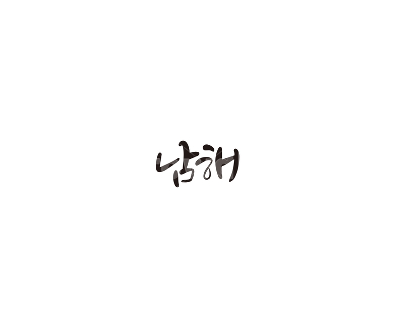 남해,경남,경상남도,지역,캘리,캘리그라피,바다
