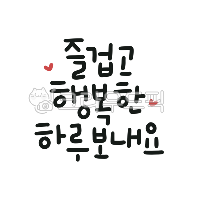 캘리,캘리그라피,손글씨,즐겁고행복한하루,하루,즐겁다,즐거운,행복,행복한,하루보내요