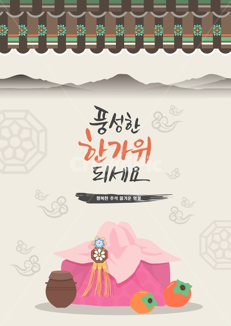 기와,선물,보따리,감,장독대,한가위,대보름,구정,명절,전통,중추절,한국전통,한국문화,korean traditional,korean culture,그래픽,일러스트레이션,graphic,illustration,캘리그라피,손글씨,calligraphy