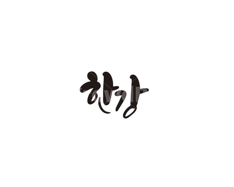 한강,강,서울,캘리,캘리그라피