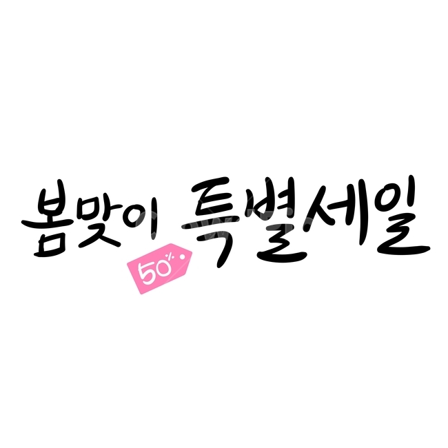 봄,손글씨,펜글씨,붓글씨,한글캘리,캘리,캘리그라피,봄,계절,spring,season,누끼,remove background,캘리그라피,손글씨,calligraphy