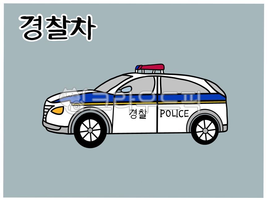 경찰차,경찰차일러스트,경찰차한글카드,경찰차카드,한글공부,한글카드,한글단어카드,한글단어,한글공부카드,낱말카드,단어카드,한글,police,policecar