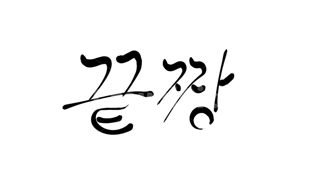 끝,끝장,끝짱,캘리그라피,마지막,최고,손글씨