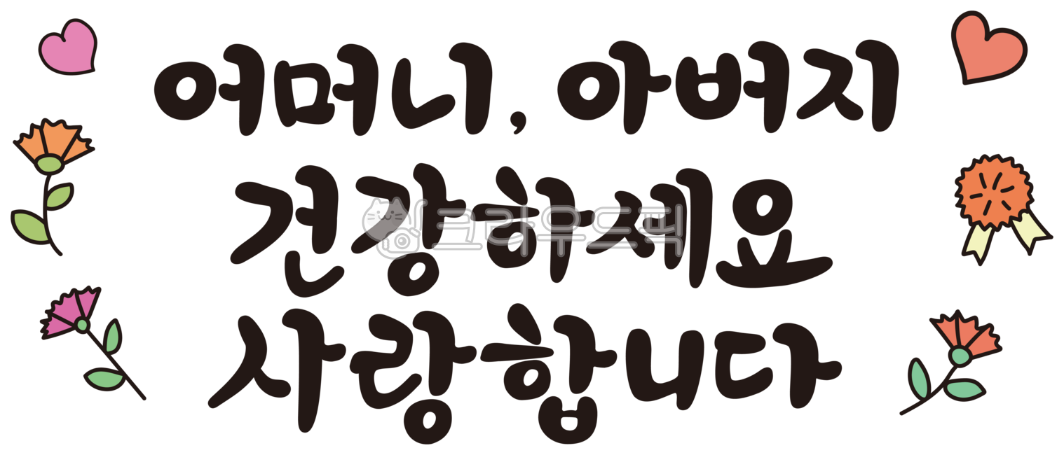 카네이션,캘리,캘리그라피,손글씨,어버이날,생신,생일,감정표현,기분,먹글씨,감사,사랑,5월,인사말,글귀,한글,글씨,붓글씨,사랑합니다,이벤트,어버이날문구,표현,기념일,건강하세요,가정의달,어머니,아버지,부모님,하트,봄꽃,일러스트,아이콘,스티커,라벨,꾸미기,다꾸,다이어리꾸미기,손그림,그림,그래픽,일러스트레이션,손그림일러스트,어버이날일러스트,calli,calligraphy,카네이션일러스트,봄,꽃,graphic,가정의달일러스트,생일일러스트,꽃일러스트,하트일러스트,축하,감사인사,5월일러스트,사랑해,어버이날라벨,어버이날캘리그라피,어버이날캘리,어버이날이미지,문구