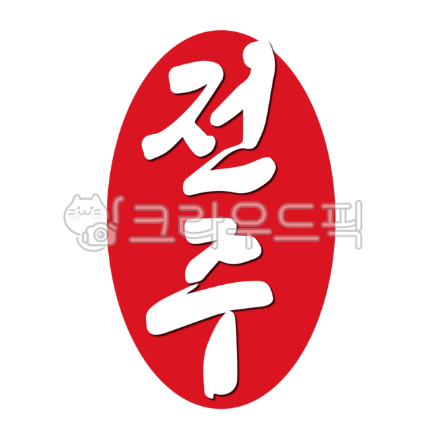 전주,전주시,jeonju,도장,스탬프,낙관,마크,stamp,캘리그라피,손글씨,붓글씨,도시,지역,지역명,전주시청