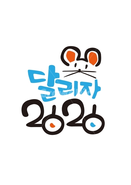2020,새해,쥐,신년,새해인사,캘리그라피,새해,new year,캘리그라피,손글씨,calligraphy