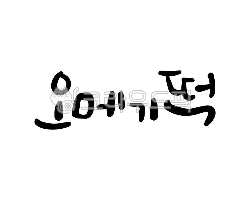 Rice cake,omegi rice cake,Jeju omegi rice cake,Jeju,Jeju Island,Jeju restaurants,tradition,traditional dessert,dessert,rice cake types,rice cake menu,menu,menu board,dessert cafe,traditional dessert cafe,cafe,red bean rice cake,calligraph