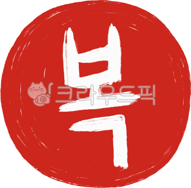 복,복글씨,복한글,복글자,새해복,복스티커,복도장,도장,인장,도장스타일,스탬프,빨간도장,글자,글씨