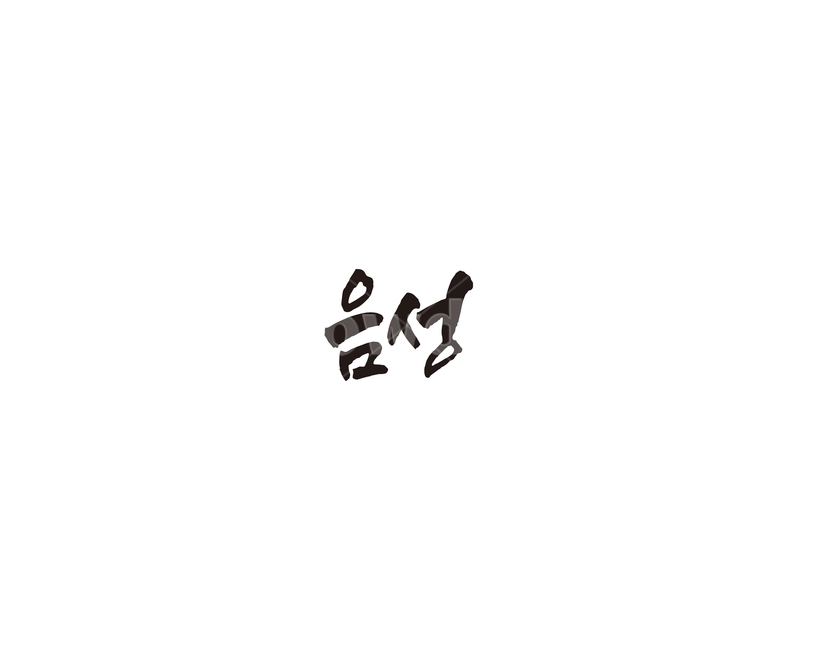 충북,충청북도,음성,지역,캘리,캘리그라피,그래픽,일러스트레이션,graphic,illustration,캘리그라피,손글씨,calligraphy
