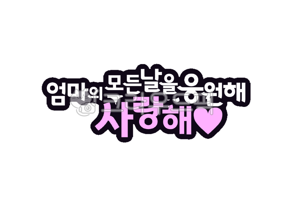 엄마,응원,메세지,사랑해,엄마사랑해,응원메세지,생일푯말,푯말,기념일,엄마의날,mom,mother,cheerup,캘리그라피,텍스트,text
