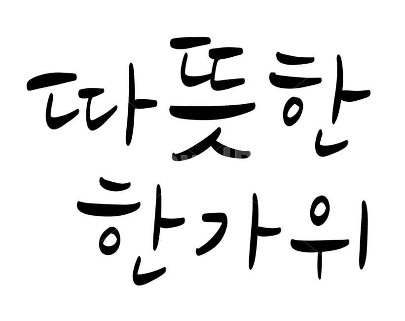 추석,한가위,인사말,캘리그라피,명절,calligraphy,손글씨,한국전통,한국문화,korean traditional,korean culture,누끼,remove background,캘리그라피,손글씨,calligraphy