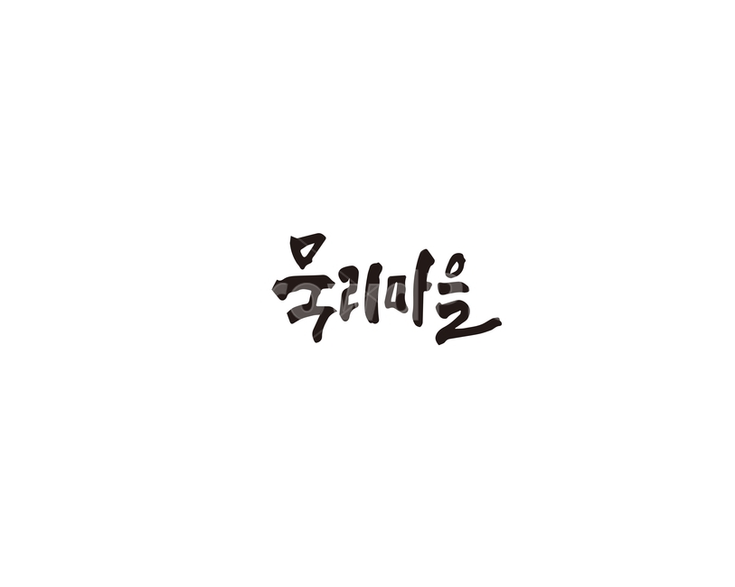 묵리,묵리마을,제주,제주도,캘리그라피,캘리,캘리그라피,손글씨,calligraphy